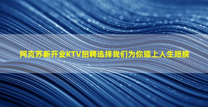 龙岩KTV招聘